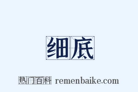 细底是什么意思的图片
